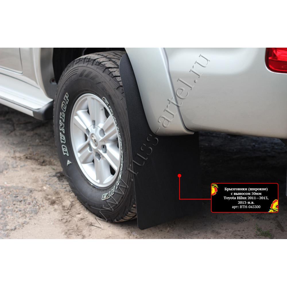 Брызговики (широкие) с выносом 50мм Toyota Hilux 2011-2013 — изображение 3