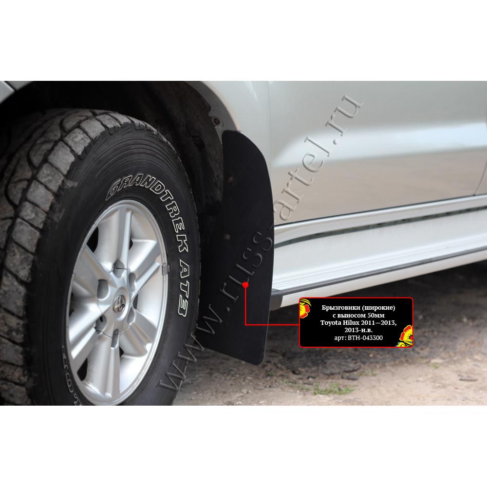Брызговики (широкие) с выносом 50мм Toyota Hilux 2011-2013 — изображение 4