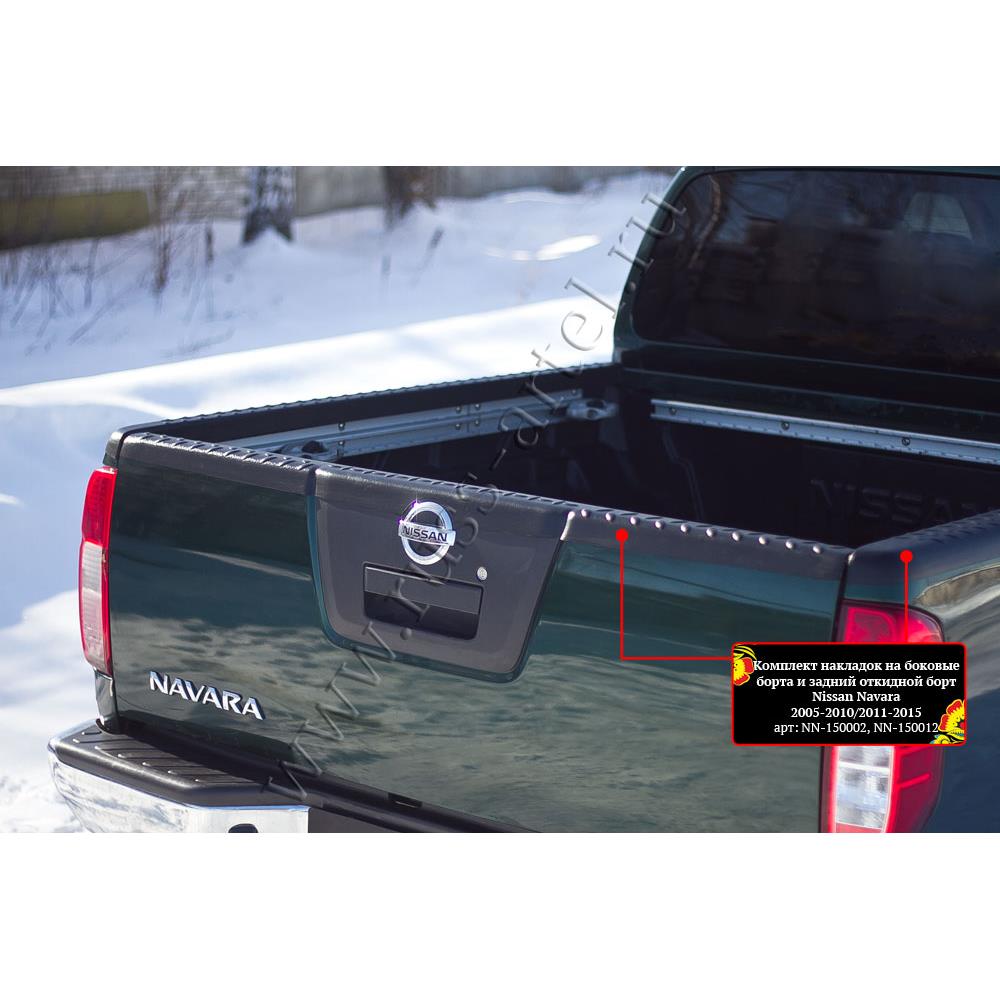 Комплект накладок на боковые борта и задний откидной борт без скотча Nissan Navara