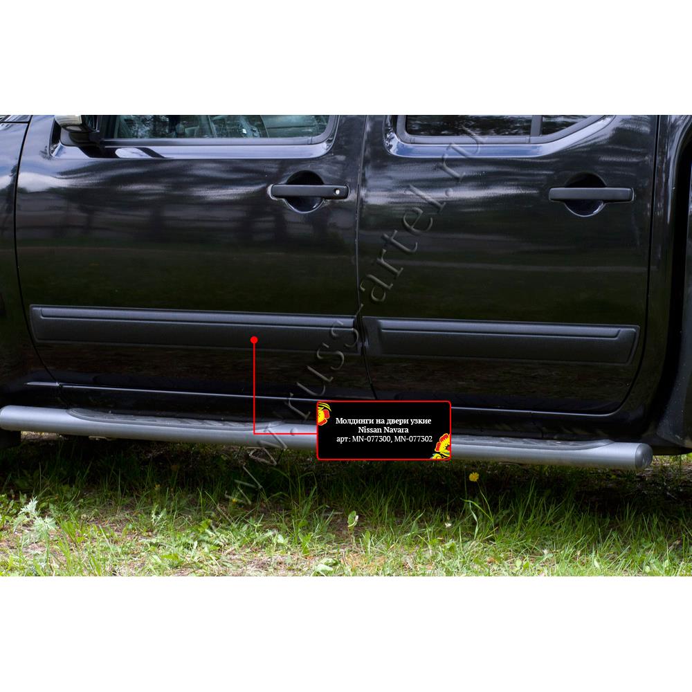 Молдинги на двери узкие Nissan Navara 2005-2010