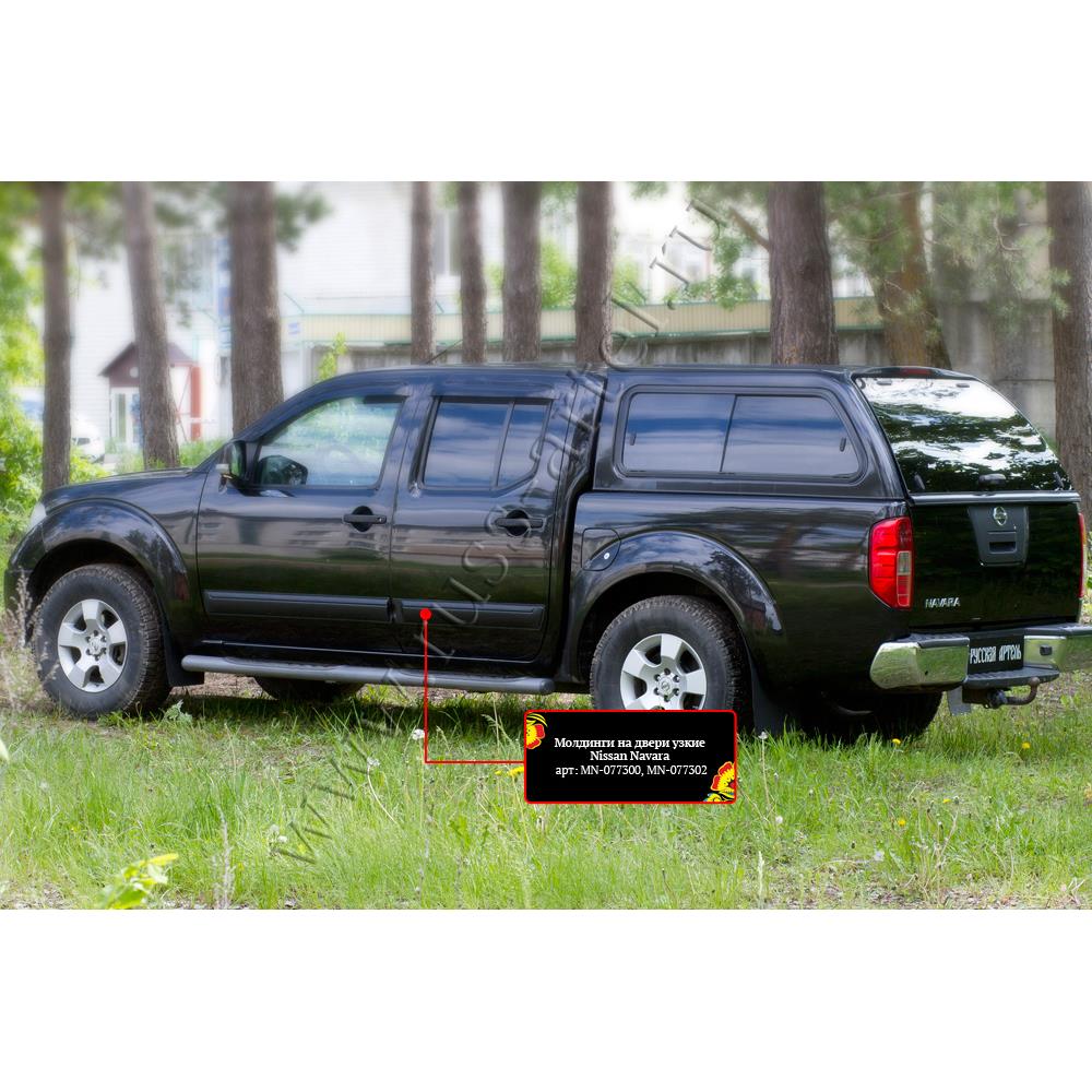 Молдинги на двери узкие Nissan Navara 2005-2010 — изображение 3