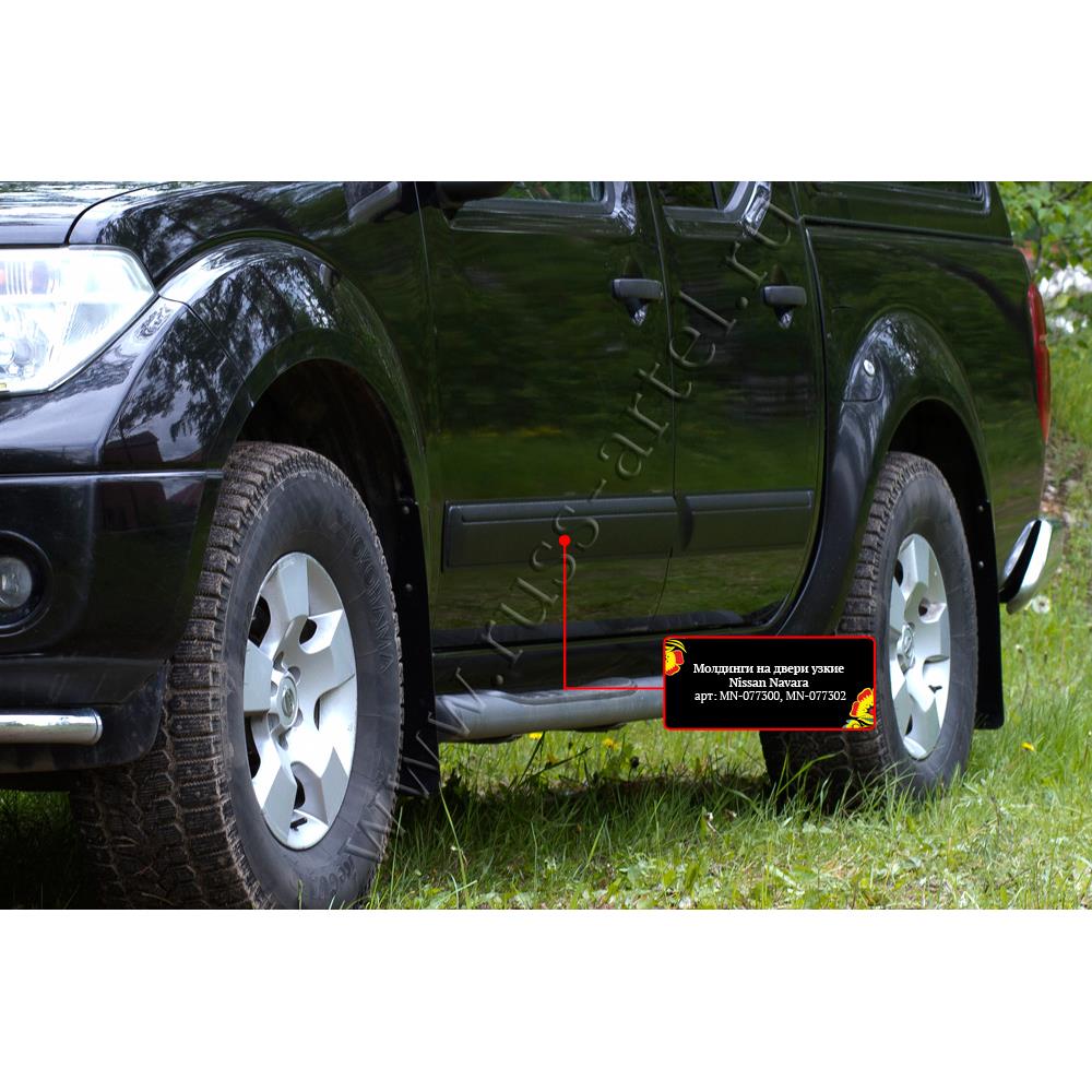 Молдинги на двери узкие Nissan Navara 2005-2010 — изображение 4