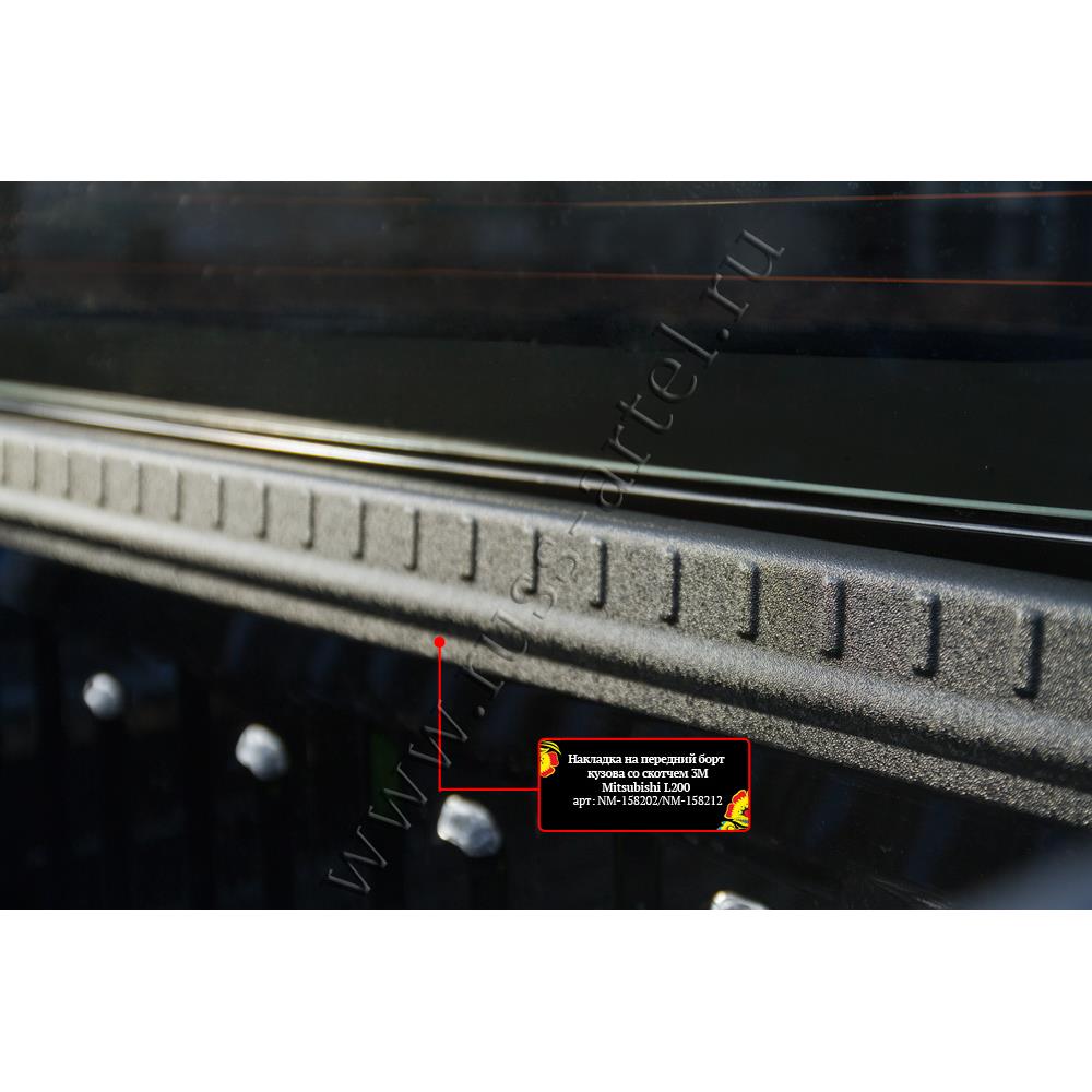Накладка на передний борт кузова со скотчем 3М Mitsubishi L200 2015-2018 (V дорестайлинг) (Копировать) — изображение 2