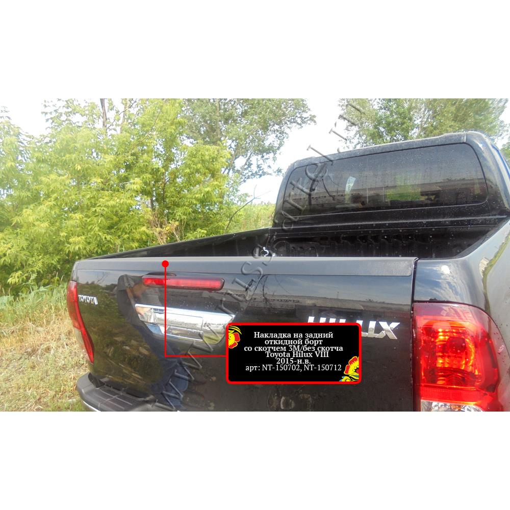 Накладка на задний откидной борт со скотчем 3М Toyota Hilux 2015-2020 (VIII дорестайлинг)