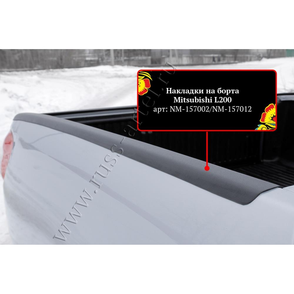 Накладки на боковые борта без скотча Mitsubishi L200 2007-2013