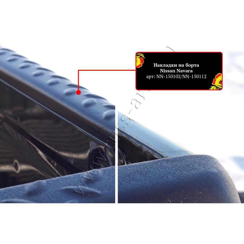 Накладки на боковые борта без скотча Nissan Navara — изображение 2