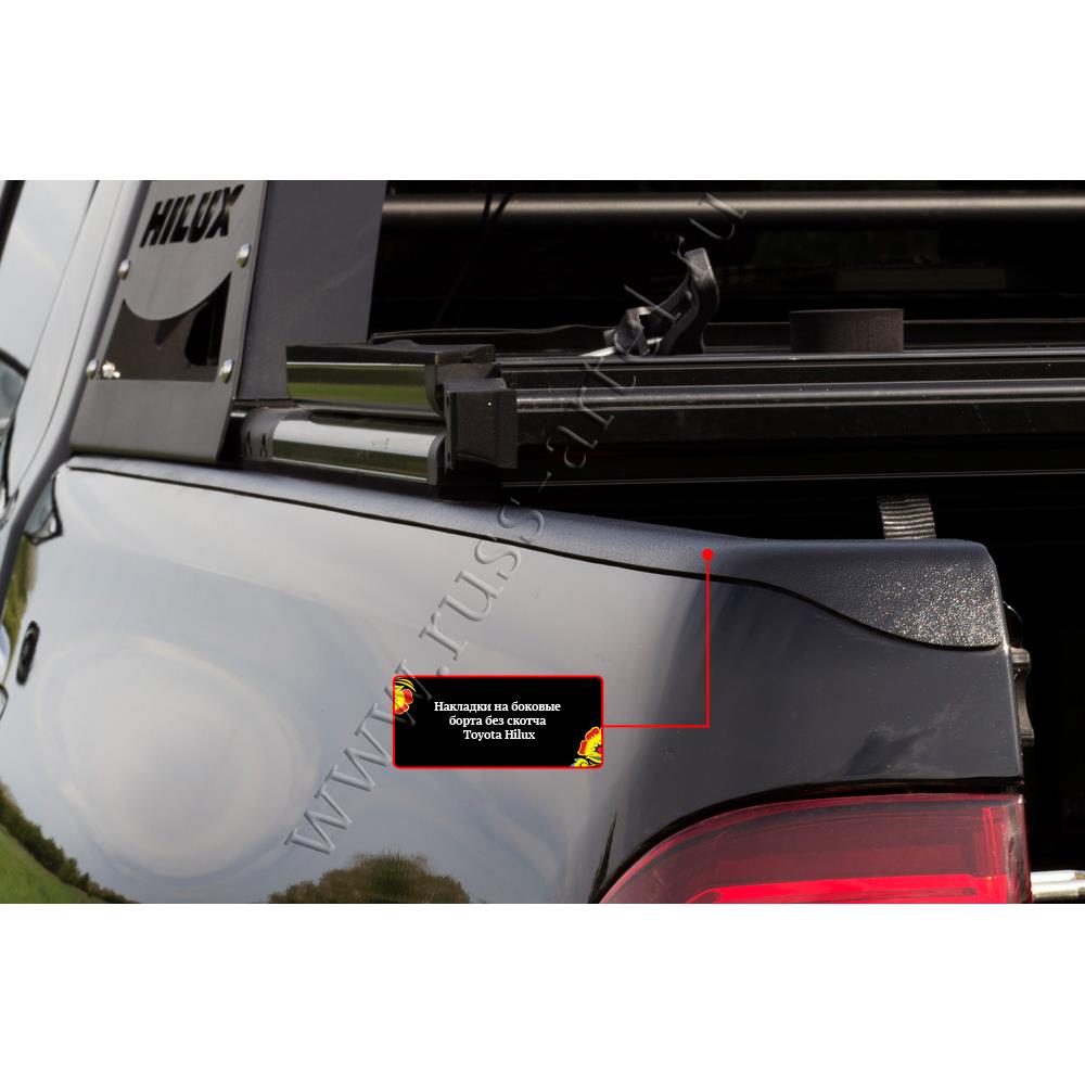 Накладки на боковые борта без скотча Toyota Hilux 2015-2018 (VIII дорестайлинг)